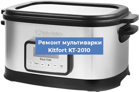 Замена чаши на мультиварке Kitfort KT-2010 в Перми
